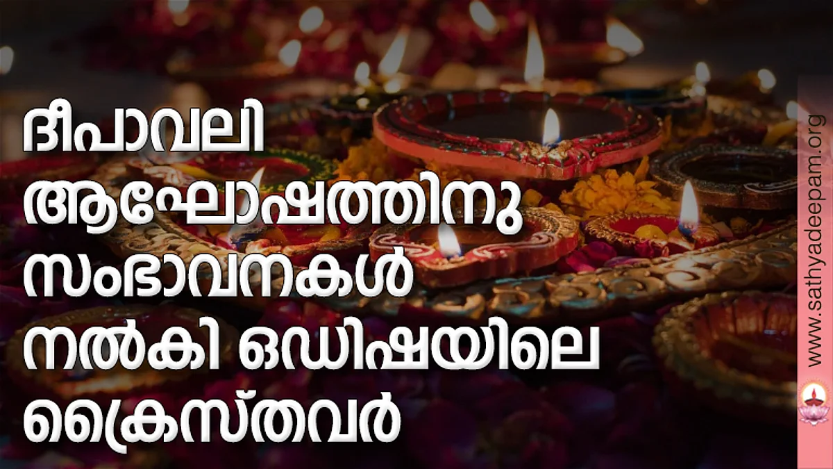 ദീപാവലി ആഘോഷത്തിനു സംഭാവനകള് നല്കി ഒഡിഷയിലെ ക്രൈസ്തവര്