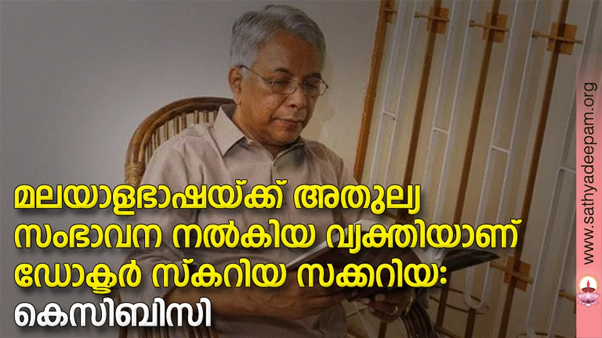 മലയാളഭാഷയക്ക് അതുല്യ സംഭാവന നല്കിയ വ്യക്തിയാണ് ഡോക്ടര് സ്കറിയ സക്കറിയ: കെസിബിസി