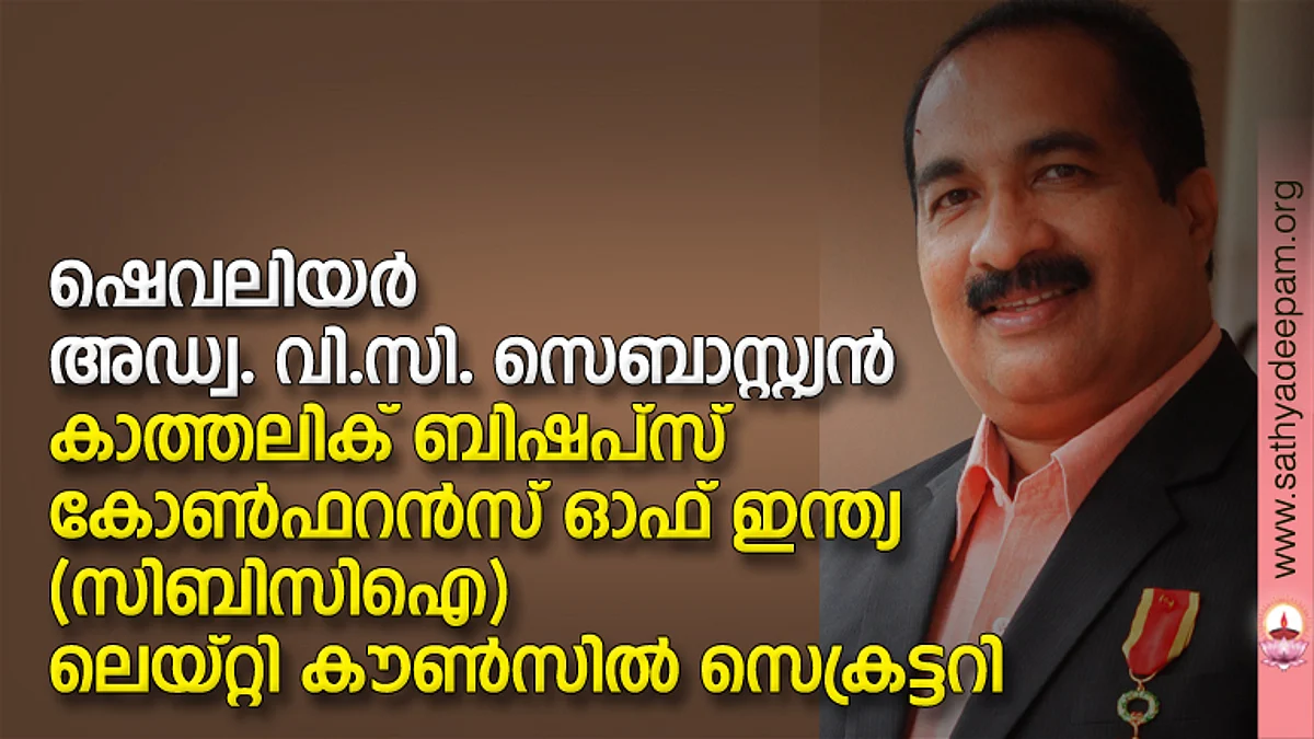 ഷെവലിയര് അഡ്വ. വി.സി. സെബാസ്റ്റ്യന് കാത്തലിക് ബിഷപ്സ് കോണ്ഫറന്സ് ഓഫ് ഇന്ത്യ (സിബിസിഐ) ലെയ്റ്റി കൗണ്സില് സെക്രട്ടറി