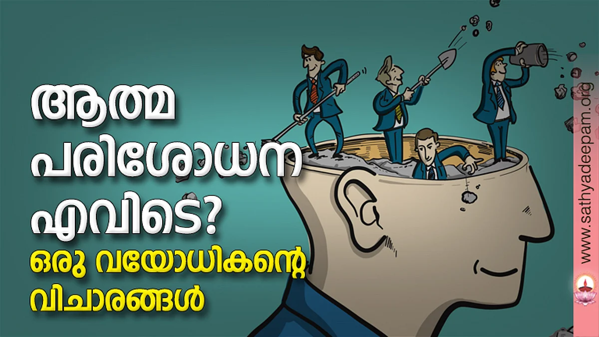 ആത്മപരിശോധന എവിടെ? ഒരു വയോധികന്റെ വിചാരങ്ങള്