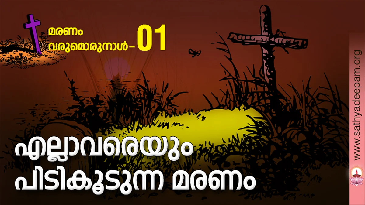 എല്ലാവരെയും പിടികൂടുന്ന മരണം