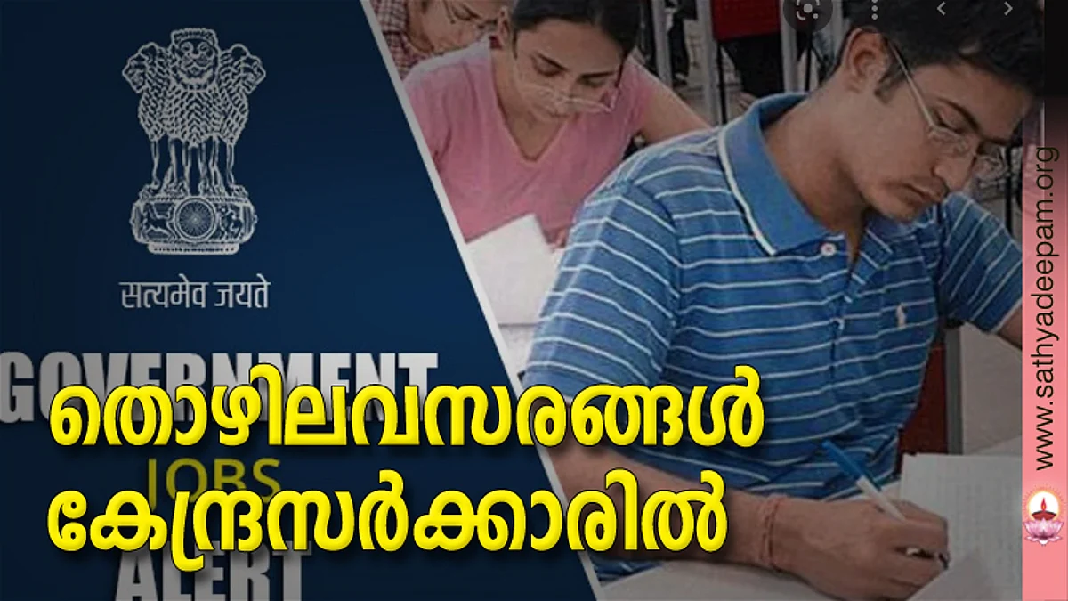തൊഴിലവസരങ്ങള് കേന്ദ്രസര്ക്കാരില്