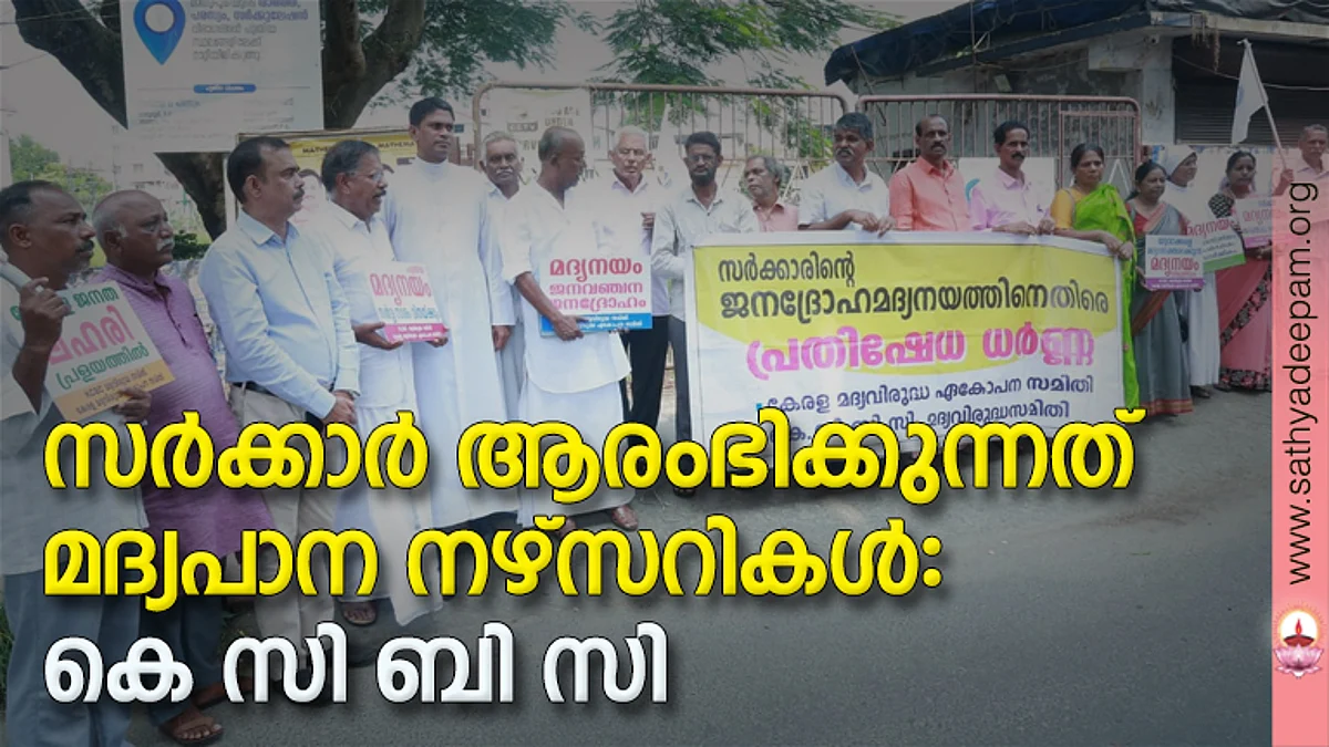 പഴങ്ങളില്നിന്നും കാര്ഷികോല്പ്പന്നങ്ങളില്നിന്നും ഹോര്ട്ടി വൈന് ഉല്പാദിപ്പിക്കാനുള്ള നീക്കത്തിനെതിരെ കെ.സി.ബി.സി. മദ്യവിരുദ്ധ സമിതിയുടെയും കേരള മദ്യവിരുദ്ധ ഏകോപന സമിതിയുടെയും ആഭിമുഖ്യത്തില് കലൂരില് നടത്തിയ പ്രതിഷേധ ധര്ണ അതിരൂപത ഡയറക് ടര് ഫാ. ടോണി കോട്ടയ്ക്കല് ഉദ്ഘാടനം ചെയ്യുന്നു. കെ.സി.ബി.സി മദ്യവിരുദ്ധ സമിതി സംസ്ഥാന വക്താവ് അഡ്വ. ചാര്ളി പോള്, ജെസി ഷാജി, ഹില്ട്ടണ് ചാള്സ്, എം.എല്. ജോസഫ്, ചെറിയാന് മുണ്ടാടന്, എം.പി. ജോസി, സുഭാഷ് ജോര്ജ്, സിസ്റ്റര് റോസ്മിന്, ജെയിംസ് കോറമ്പേല്, എം.പി. ജോസി, ശോശാമ്മ തോമസ് എന്നിവര് സമീപം.