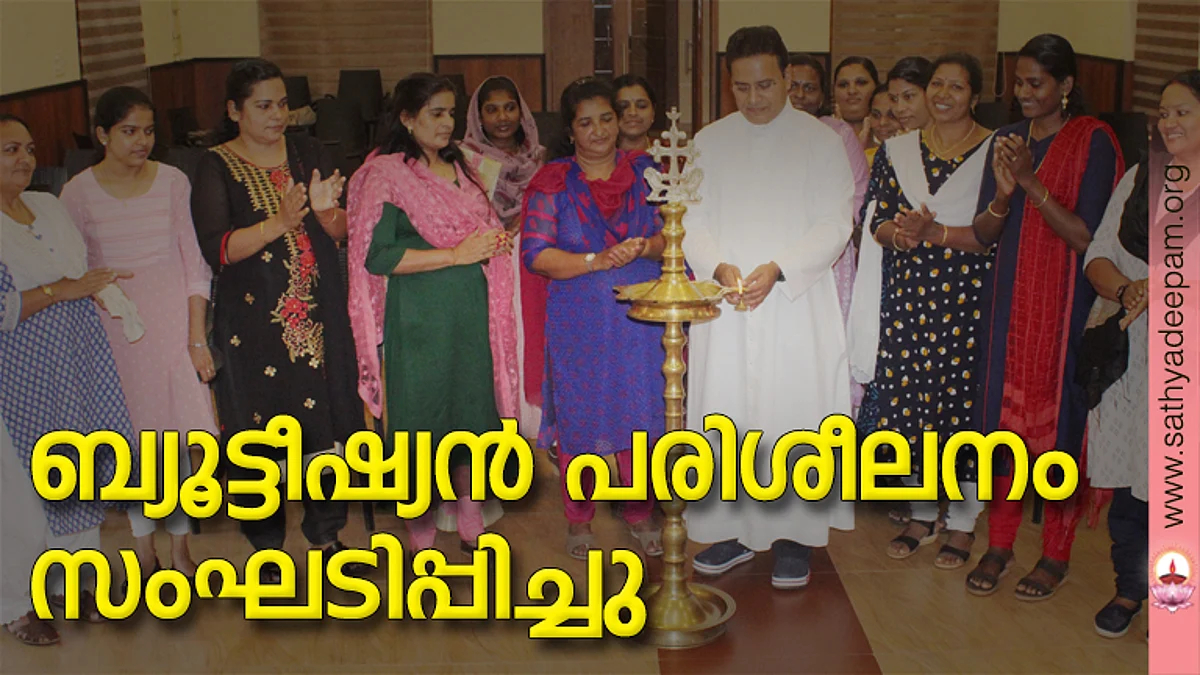 കോട്ടയം സോഷ്യല് സര്വ്വീസ് സൊസൈറ്റിയുടെ നേതൃത്വത്തില് തെള്ളകം ചൈതന്യയില് സംഘടിപ്പിച്ച ബ്യൂട്ടീഷ്യന് പരിശീലന പരിപാടിയുടെ ഉദ്ഘാടനം കോട്ടയം സോഷ്യല് സര്വ്വീസ് സൊസൈറ്റി എക്സിക്യൂട്ടീവ് ഡയറക്ടര് ഫാ. സുനില് പെരുമാനൂര് നിര്വ്വഹിക്കുന്നു.