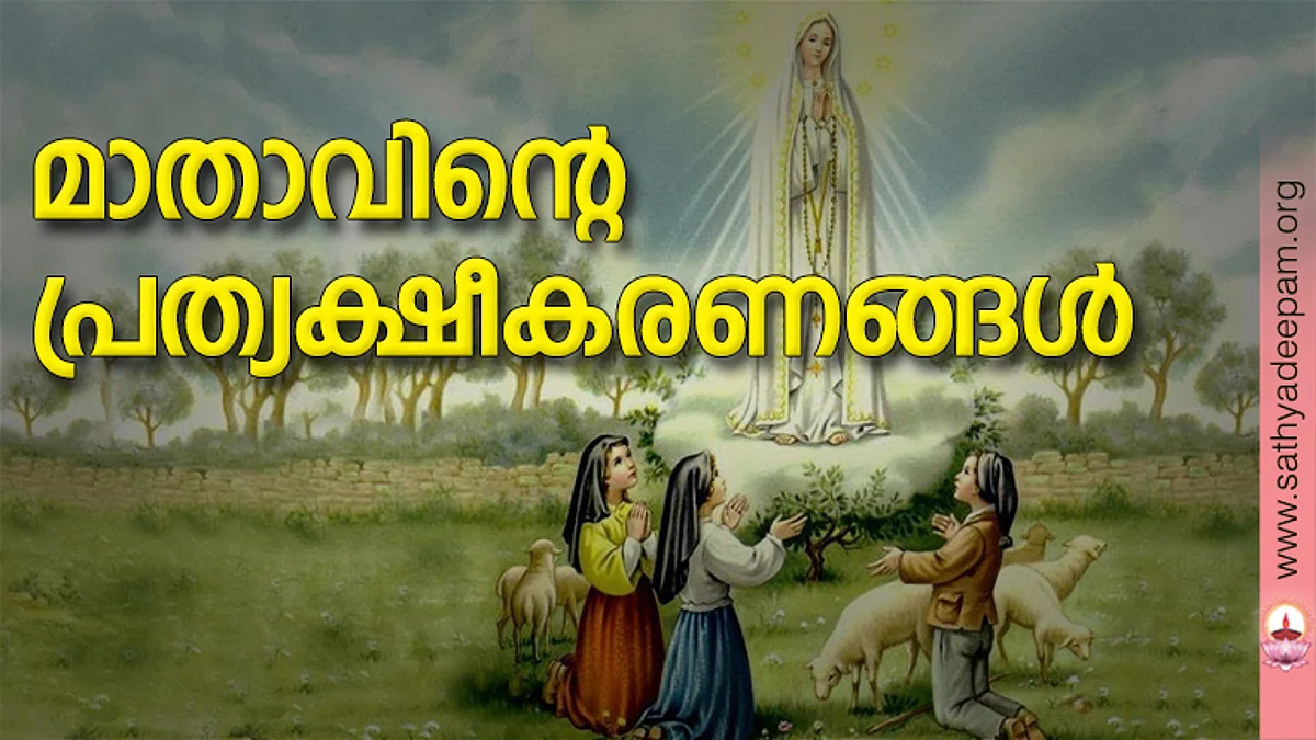 മാതാവിന്റെ പ്രത്യക്ഷീകരണങ്ങള്