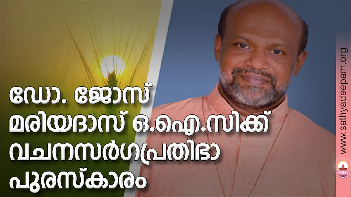 ഡോ. ജോസ് മരിയദാസ് ഒ.ഐ.സിക്ക് വചനസര്ഗപ്രതിഭാ പുരസ്കാരം