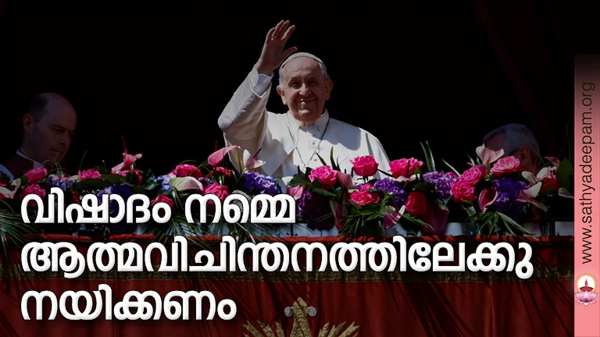 വിഷാദം നമ്മെ ആത്മവിചിന്തനത്തിലേക്കു നയിക്കണം