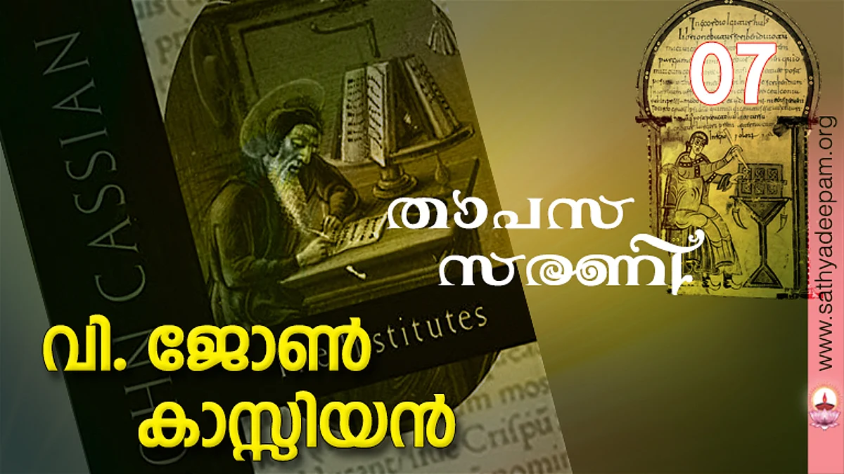 വി. ജോണ് കാസ്സിയന്