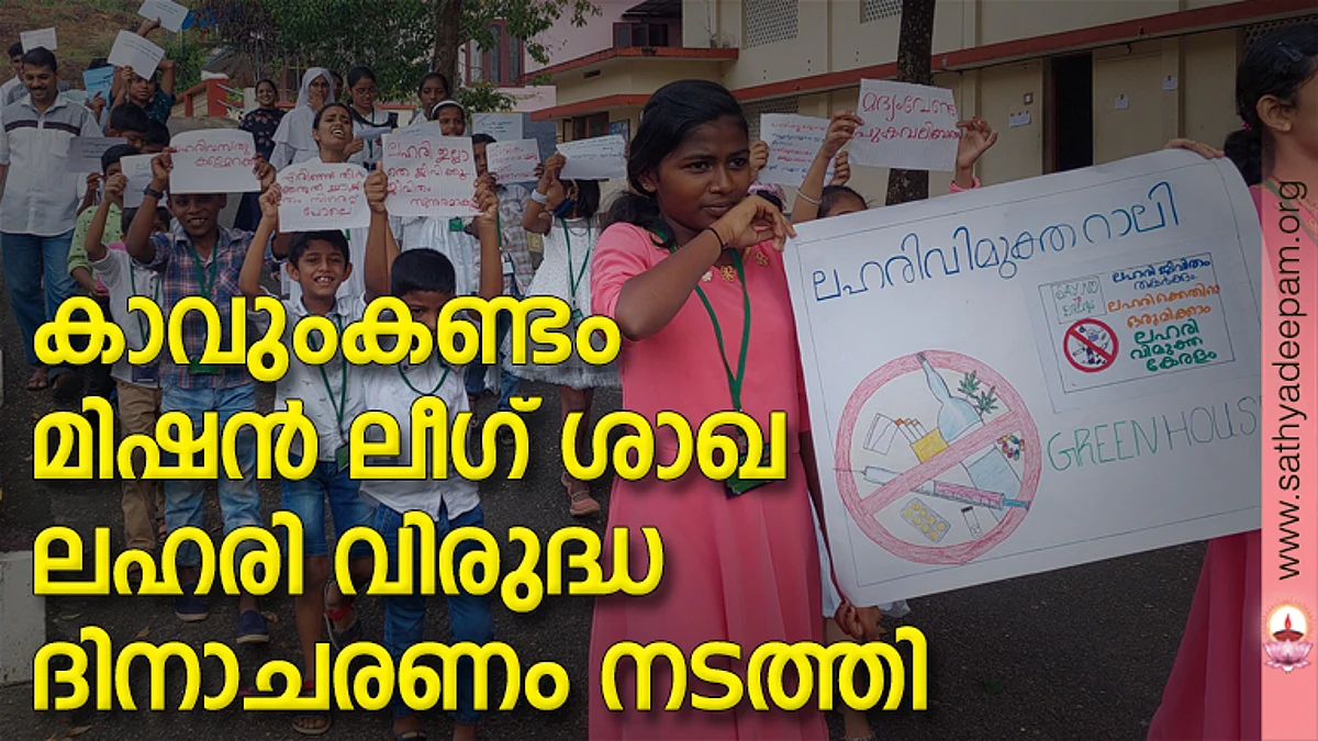 കാവുംകണ്ടം മിഷന് ലീഗ് ശാഖ ലഹരി വിരുദ്ധ ദിനാചരണം നടത്തി
