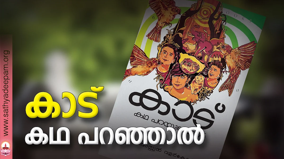 കാട് കഥ പറഞ്ഞാല്