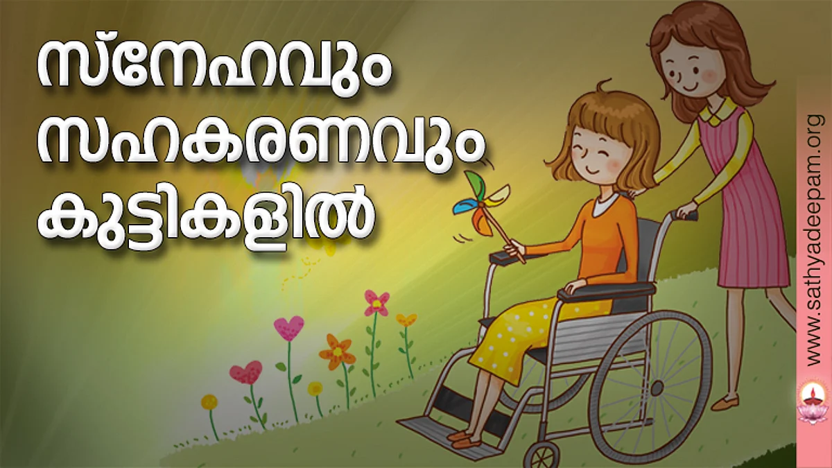 സ്നേഹവും സഹകരണവും കുട്ടികളില്