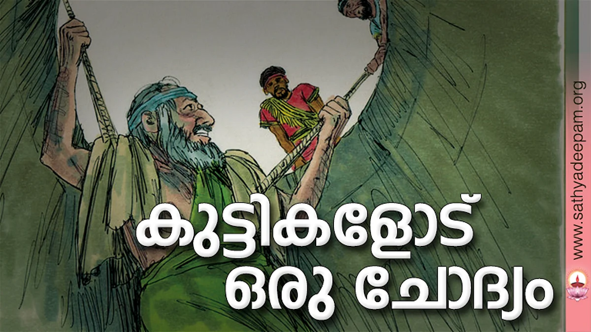 കുട്ടികളോട് ഒരു ചോദ്യം