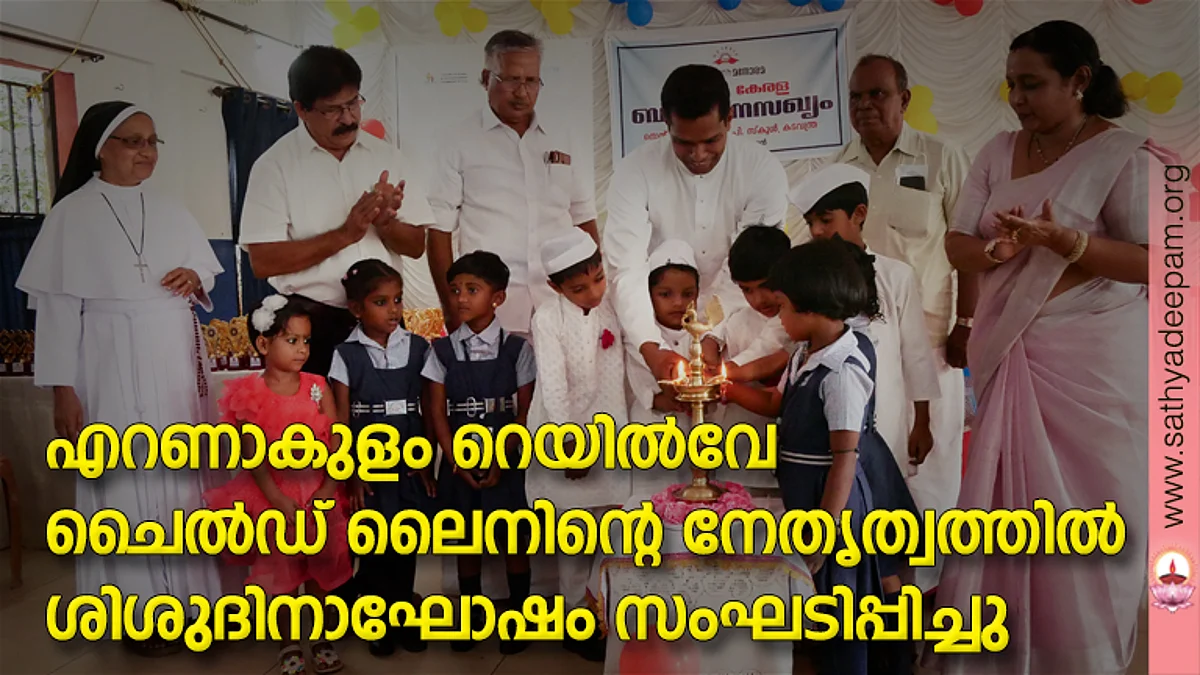 എറണാകുളം റെയിൽവേ ചൈൽഡ് ലൈനിന്റെ നേതൃത്വത്തിൽ സംഘടിപ്പിച്ച ശിശുദിനാഘോഷം റെയിൽവേ ചൈൽഡ് ലൈൻ ഡയറക്ടർ ഫാ. ജോസ് കൊളുത്തുവെള്ളിൽ ഉദ്ഘാടനം ചെയ്യുന്നു. എഫ്. സി. സി മദർ സുപ്പീരിയർ സി. അജയ,കടവന്ത്ര സെന്റ്. ജോസഫ് ദേവാലയ ട്രസ്റ്റി ടി. വി ആന്റണി, സ്കൂൾ ഹെഡ്മിസ്ട്രസ് രാജി പാറക്കൽ,മുൻ വാർഡ് കൗൺസിലർ ജോൺസൺ പാട്ടത്തിൽ, എം. ജാൻസി എന്നിവർ സമീപം.