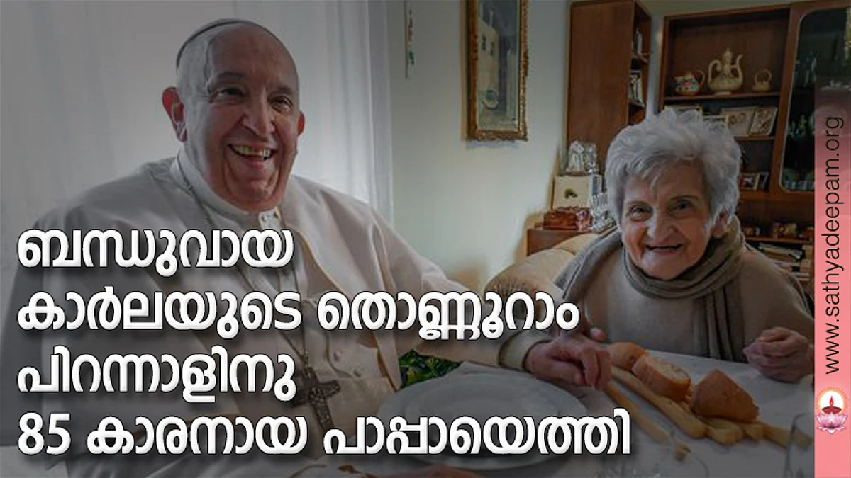 ബന്ധുവായ കാര്ലയുടെ തൊണ്ണൂറാം പിറന്നാളിനു 85 കാരനായ പാപ്പായെത്തി