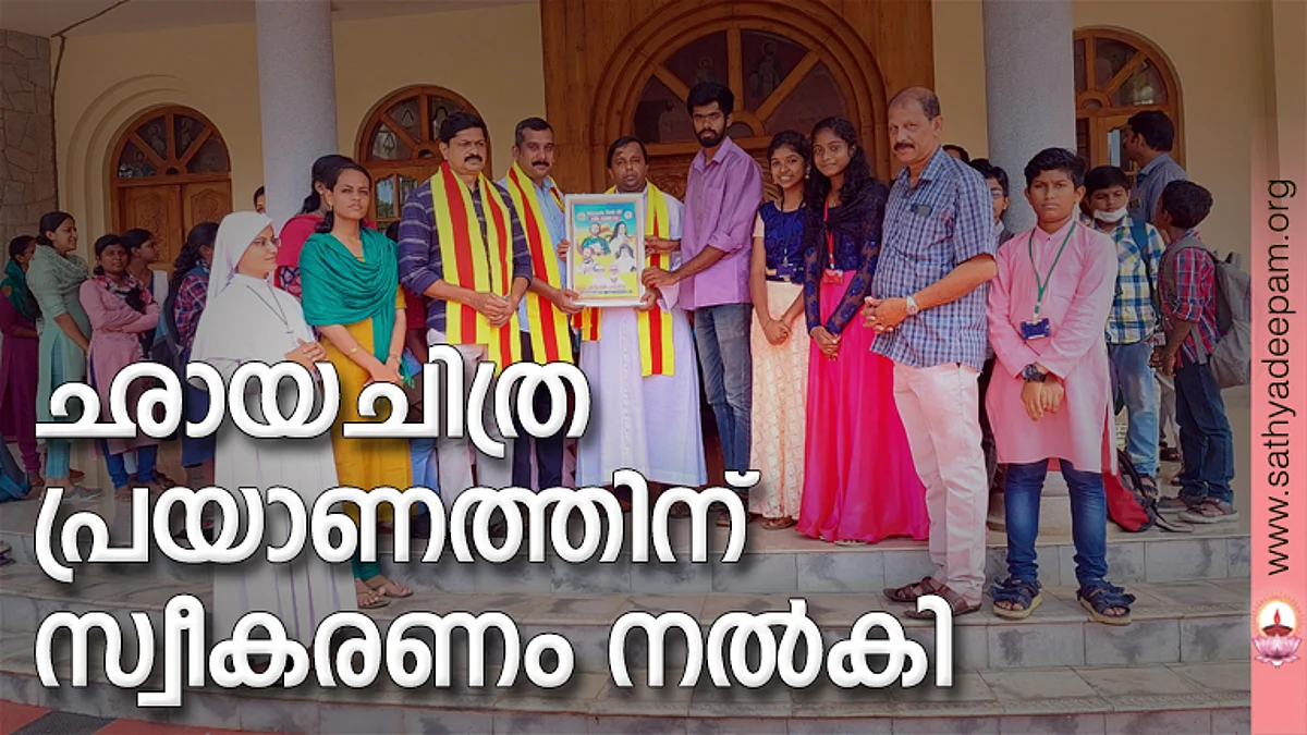 മിഷൻ ലീഗിന്റെ പ്ലാറ്റിനം ജൂബിലിയോട് അനുബന്ധിച്ചു നടന്ന ഛായചിത്ര പ്രയാണത്തിന് കാവുംകണ്ടം യൂണിറ്റിൽ സ്വീകരണം നൽകുന്നു. സിസ്റ്റർ സൗമ്യ ജോസ് വട്ടങ്കിയിൽ, ആര്യ പീടികയ്ക്കൽ, സിന്നി തച്ചാംപുറം, സോനു വട്ടോത്ത്, ഫാ. സ്കറിയ വേകത്താനം, ജോയൽ ആമിക്കാട്ട്, ഹെഡ് മാസ്റ്റർ സണ്ണി വാഴയിൽ തുടങ്ങിയവർ സമീപം