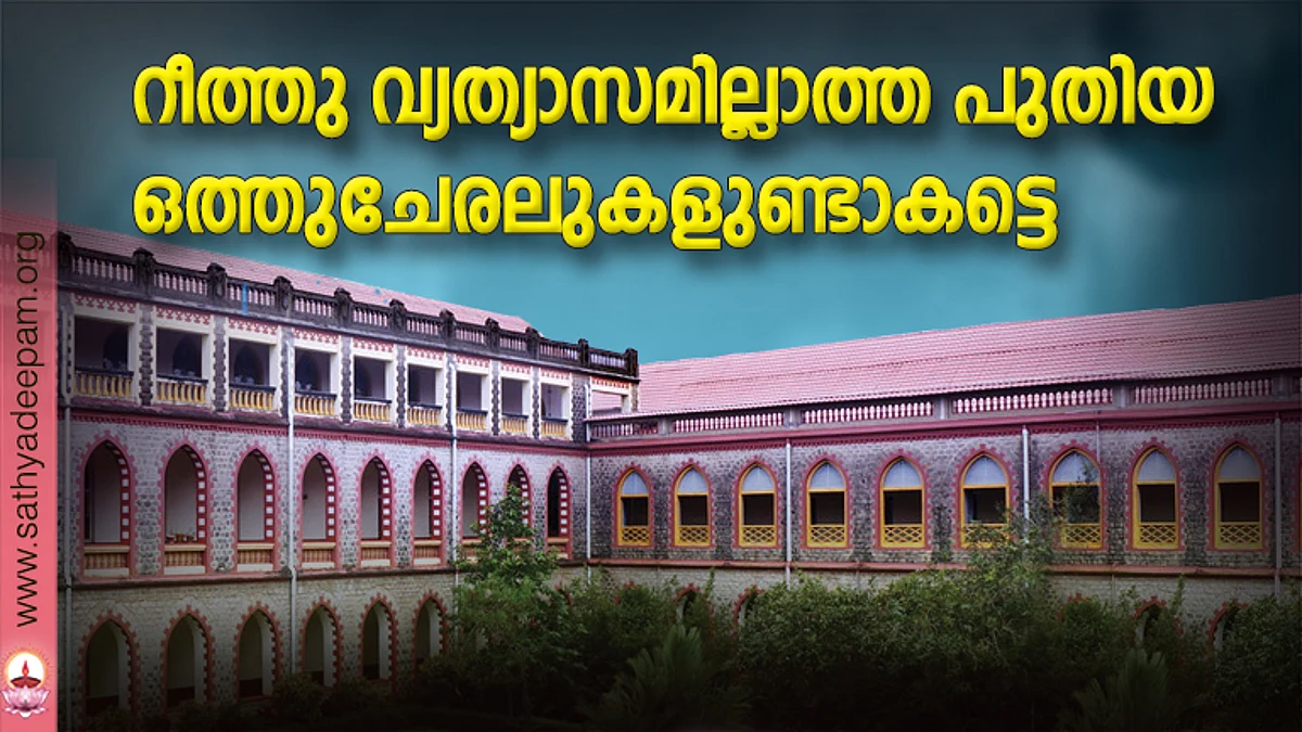 റീത്തുവ്യത്യാസമില്ലാത്ത പുതിയ ഒത്തുചേരലുകളുണ്ടാകട്ടെ