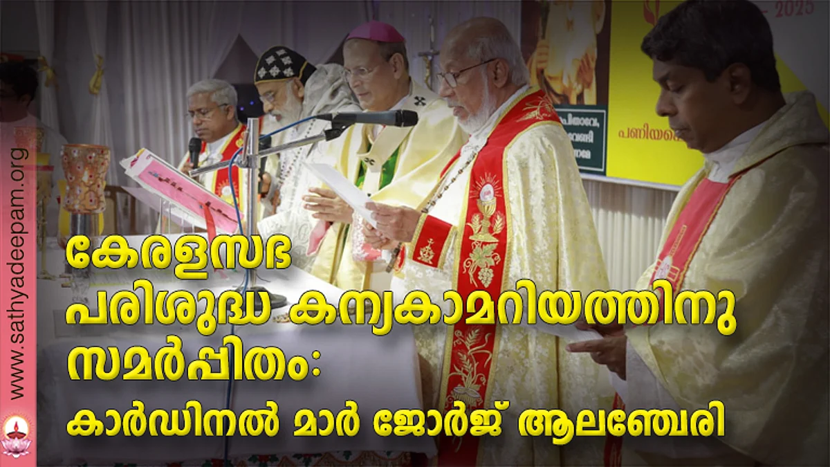 കേരളസഭ പരിശുദ്ധ കന്യകാമറിയത്തിനു സമര്പ്പിതം: കാര്ഡിനല് മാര് ജോര്ജ് ആലഞ്ചേരി