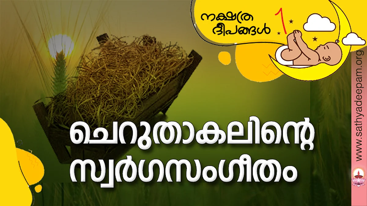 ചെറുതാകലിന്റെ സ്വര്ഗസംഗീതം