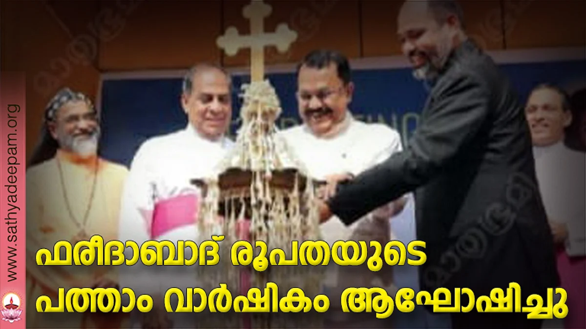 ഫരീദാബാദ് രൂപതയുടെ പത്താം വാര്ഷികം ഗോവ ഗവര്ണര് പി.എസ്. ശ്രീധരന് പിള്ള ഉദ്ഘാടനം ചെയ്യുന്നു