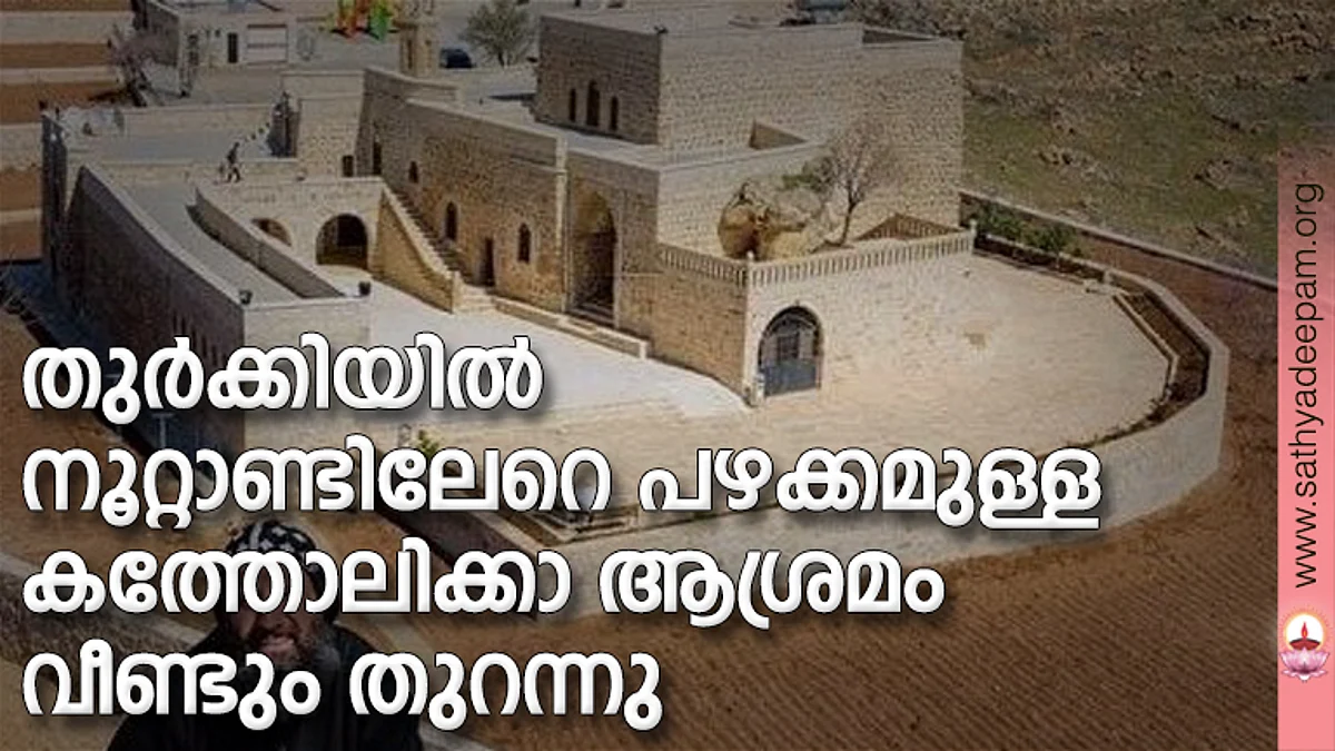 തുര്ക്കിയില് നൂറ്റാണ്ടിലേറെ പഴക്കമുള്ള കത്തോലിക്കാ ആശ്രമം വീണ്ടും തുറന്നു