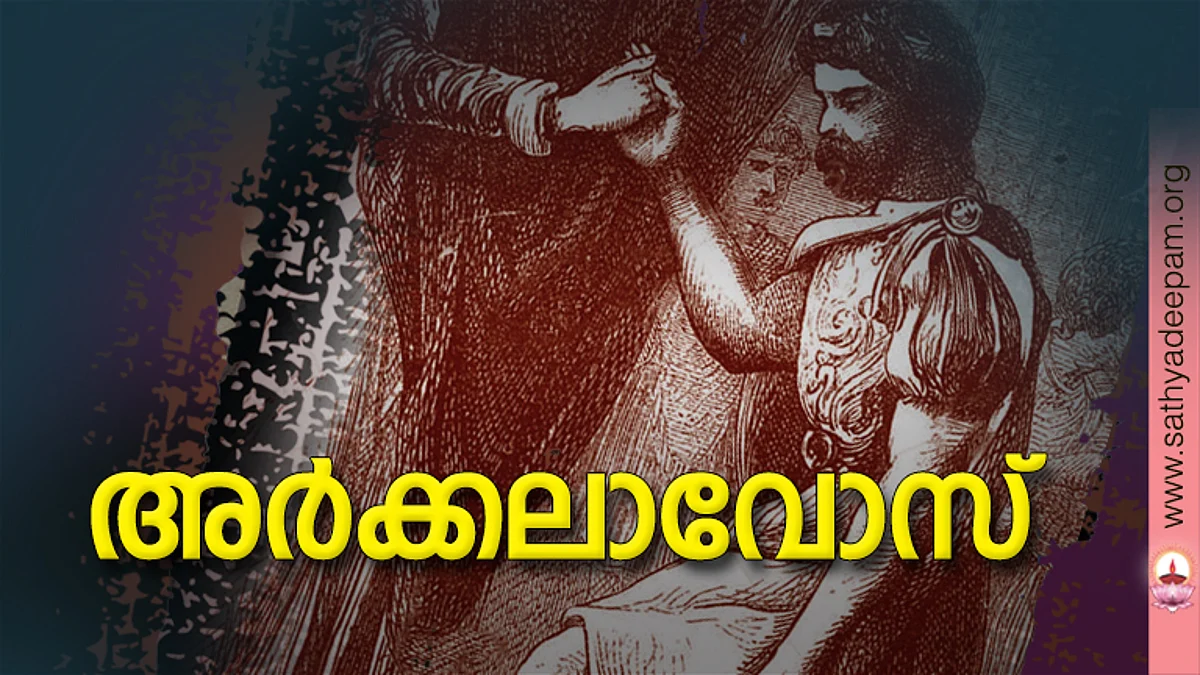 അര്ക്കലാവോസ്