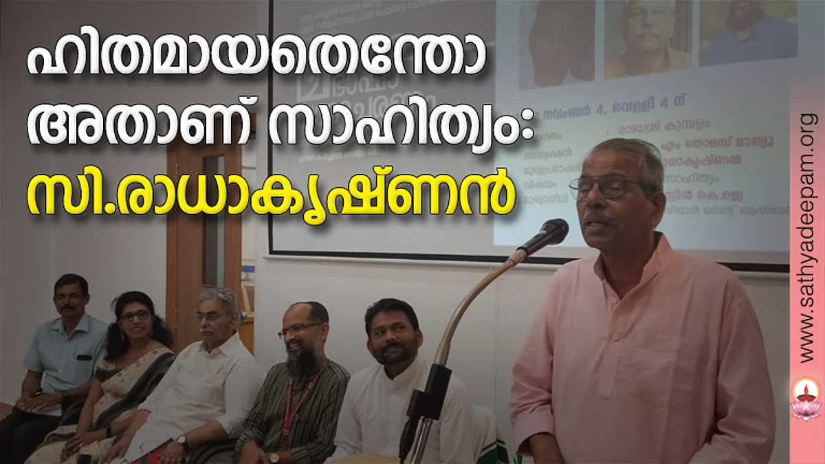 ഹിതമായതെന്തോ അതാണ് സാഹിത്യം: സി.രാധാകൃഷ്ണന്
