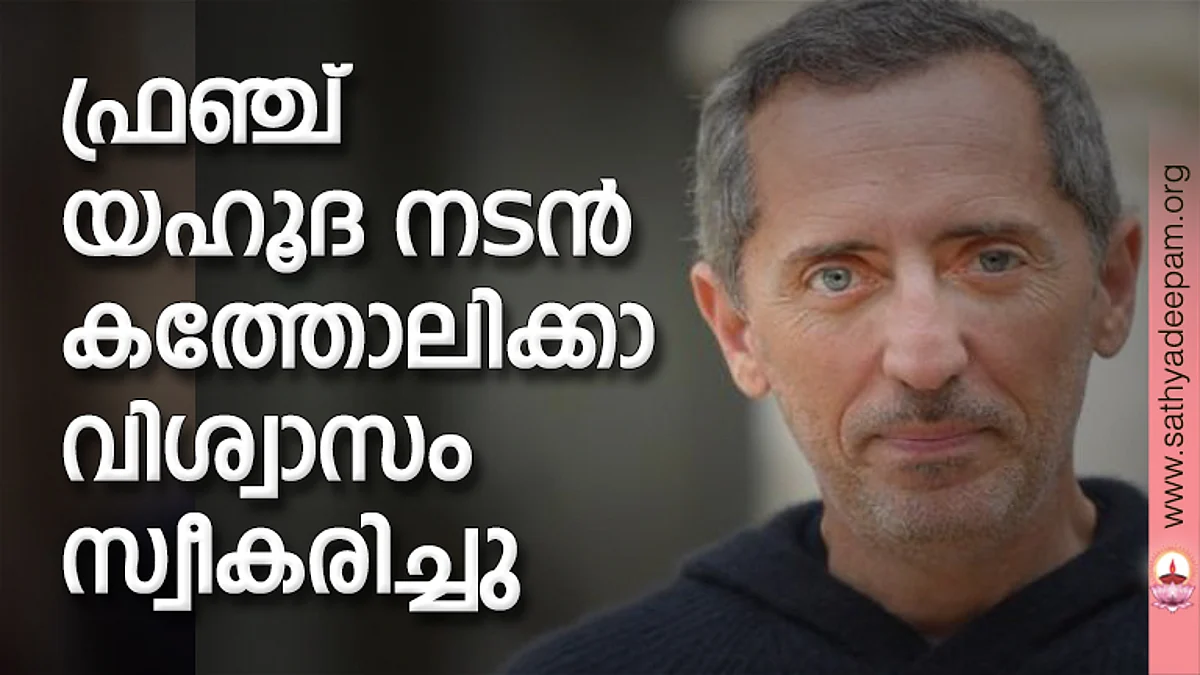 ഫ്രഞ്ച് യഹൂദ നടന് കത്തോലിക്കാവിശ്വാസം സ്വീകരിച്ചു