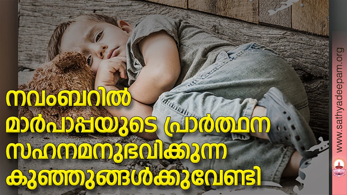 നവംബറില് മാര്പാപ്പയുടെ പ്രാര്ത്ഥന സഹനമനുഭവിക്കുന്ന കുഞ്ഞുങ്ങള്ക്കുവേണ്ടി