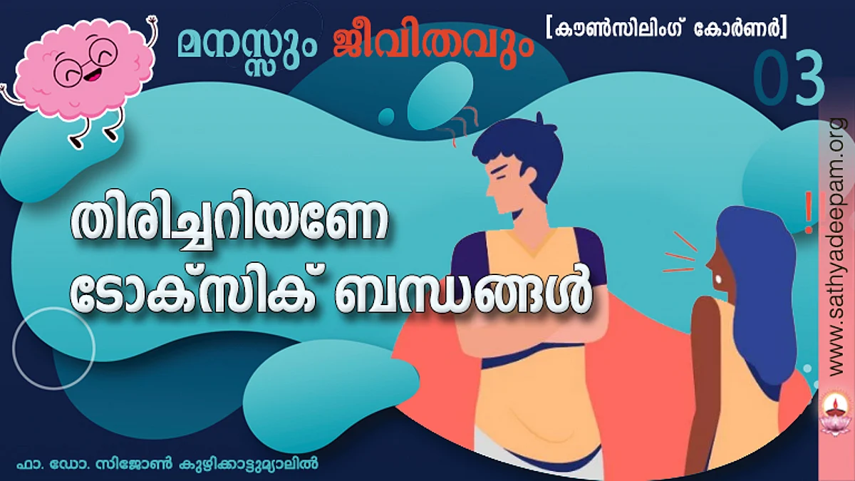 തിരിച്ചറിയണേ ടോക്സിക് ബന്ധങ്ങള്