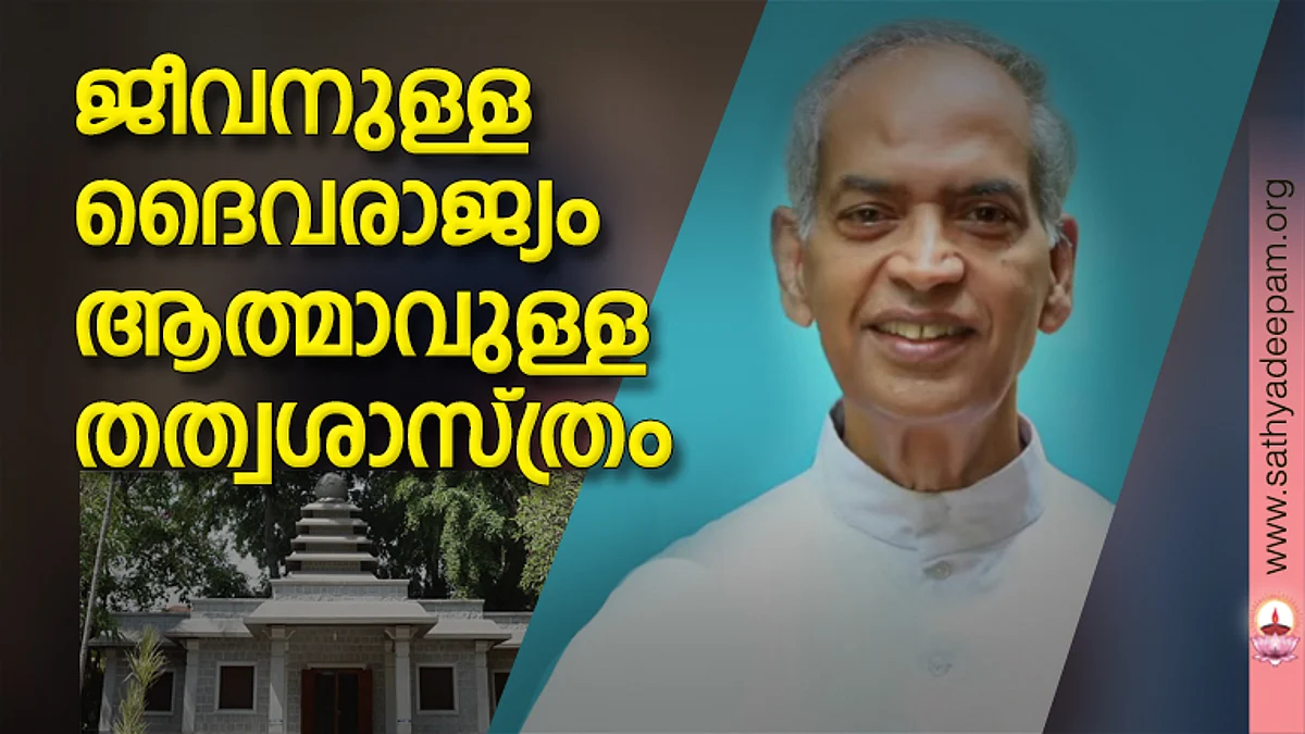 ജീവനുള്ള ദൈവരാജ്യം ആത്മാവുള്ള തത്വശാസ്ത്രം