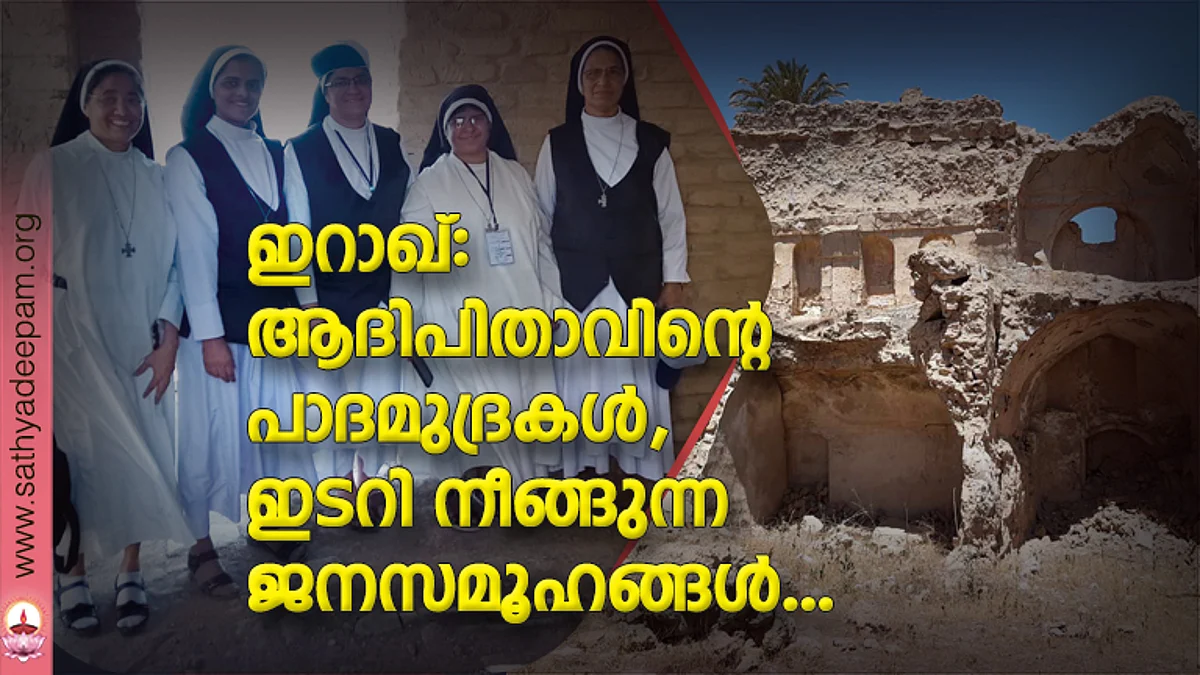 ഇറാഖ്: ആദിപിതാവിന്റെ പാദമുദ്രകള്,
ഇടറി നീങ്ങുന്ന ജനസമൂഹങ്ങള്....