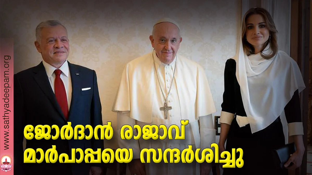 ജോര്ദാന് രാജാവ് മാര്പാപ്പയെ സന്ദര്ശിച്ചു