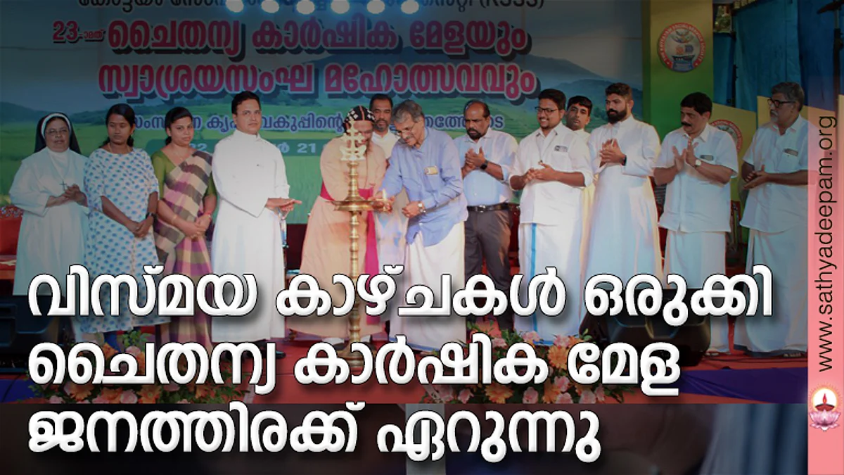 കോട്ടയം സോഷ്യല് സര്വ്വീസ് സൊസൈറ്റിയുടെ നേതൃത്വത്തില് സംഘടിപ്പിക്കുന്ന 21-ാമത് ചൈതന്യ കാര്ഷികമേളയുടെയും സ്വാശ്രയസംഘ മഹോത്സവത്തിന്റെയും രണ്ടാം ദിനത്തിലെ ഭക്ഷ്യസുരക്ഷദിന പൊതുസമ്മേളനത്തിന്റെ ഉദ്ഘാടനം മഹാത്മാഗാന്ധി യൂണിവേഴ്സിറ്റി വൈസ് ചാന്സിലര് പ്രൊഫ. ഡോ. സാബു തോമസ് നിര്വ്വഹിക്കുന്നു.
