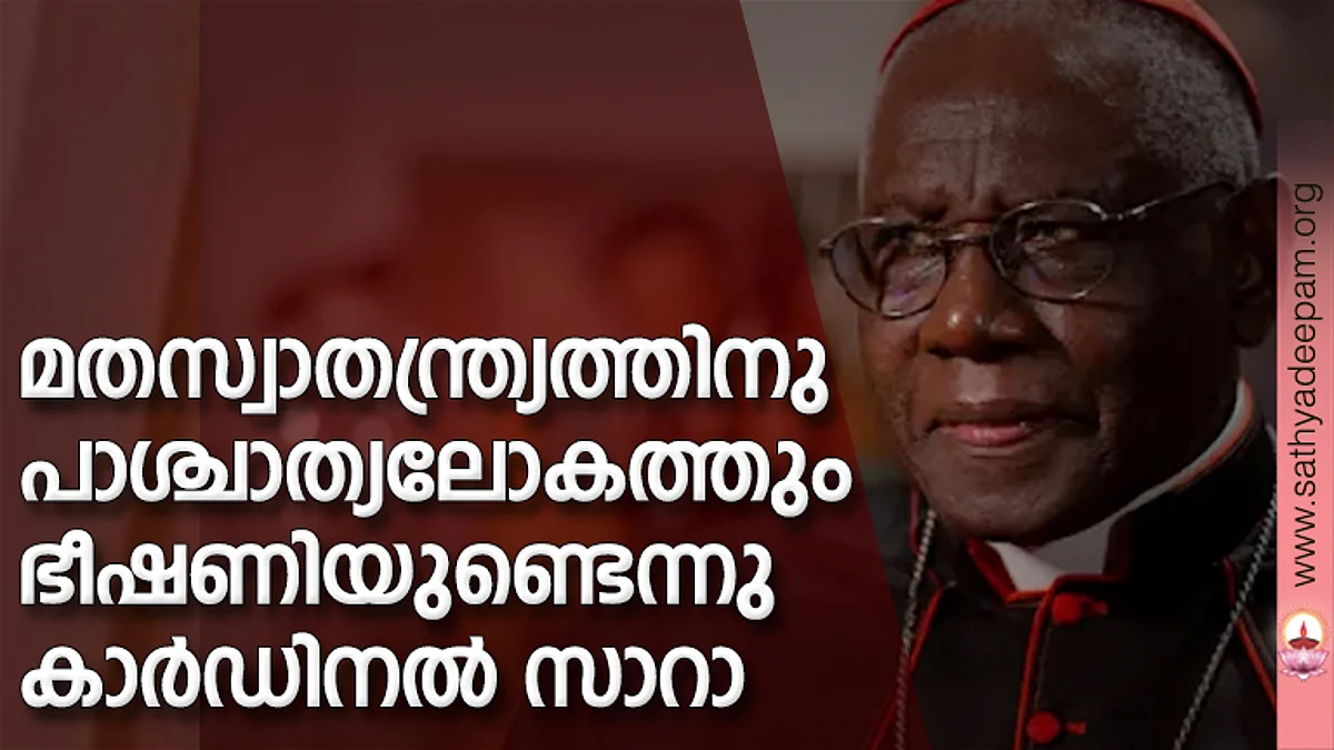 മതസ്വാതന്ത്ര്യത്തിനു പാശ്ചാത്യലോകത്തും ഭീഷണിയുണ്ടെന്നു കാര്ഡിനല് സാറാ