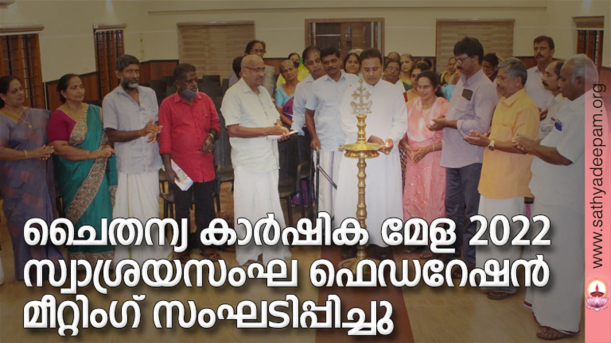 കോട്ടയം സോഷ്യല് സര്വ്വീസ് സൊസൈറ്റിയുടെ നേതൃത്വത്തില് സംഘടിപ്പിക്കുന്ന 23ാമത് ചൈതന്യ കാര്ഷിക മേളയ്ക്കും സ്വാശ്രയസംഘ മഹോത്സവത്തിനും മുന്നോടിയായി തെള്ളകം ചൈതന്യയില് സംഘടിപ്പിച്ച സ്വാശ്രയസംഘ ഫെഡറേഷന് ഭാരവാഹി മീറ്റിംഗിന്റെ ഉദ്ഘാടനം കെ.എസ്.എസ്.എസ് എക്സിക്യൂട്ടീവ് ഡയറക്ടര് ഫാ. സുനില് പെരുമാനൂര് നിര്വ്വഹിക്കുന്നു.