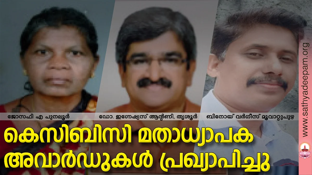 കെസിബിസി മതാധ്യാപക അവാര്ഡുകള് പ്രഖ്യാപിച്ചു