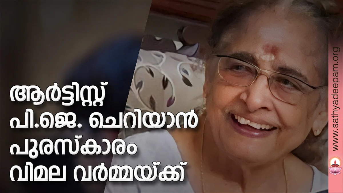 ആര്ട്ടിസ്റ്റ് പി.ജെ. ചെറിയാന് പുരസ്കാരം വിമല വര്മ്മയ്ക്ക്