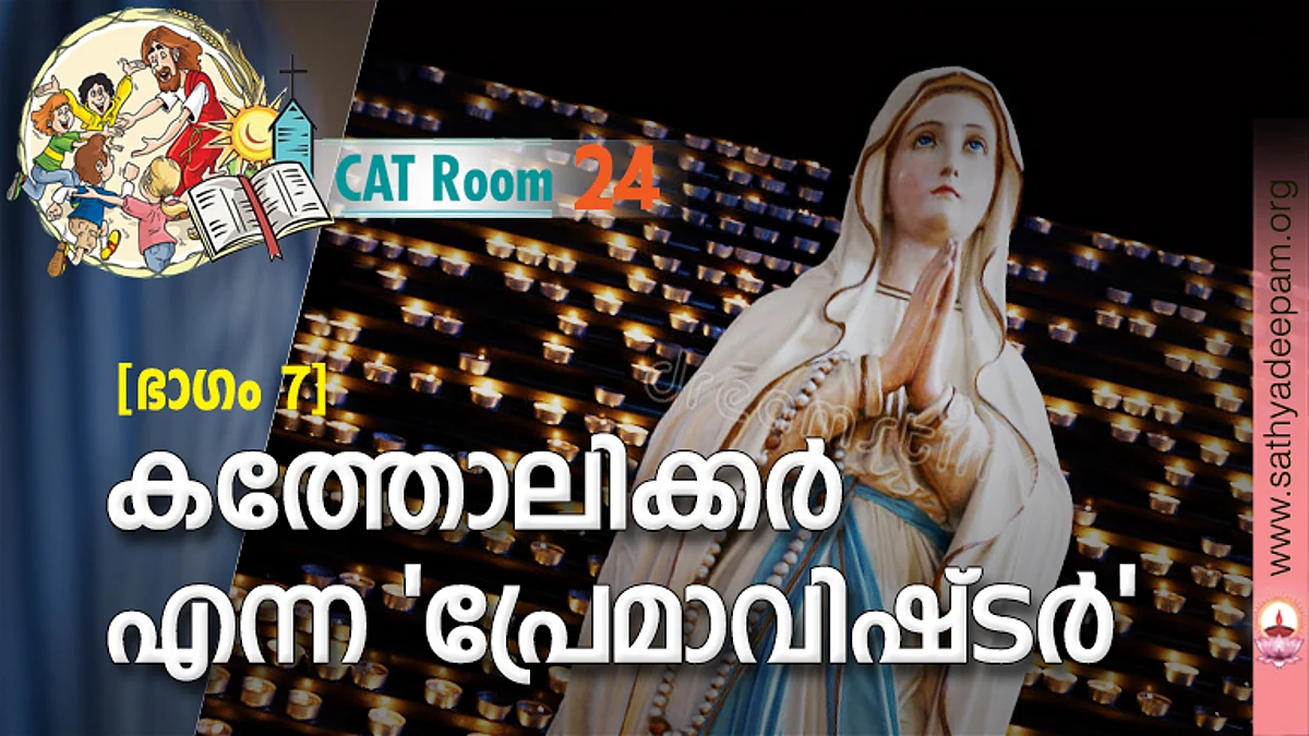 കത്തോലിക്കര് എന്ന 'പ്രേമാവിഷ്ടര്'