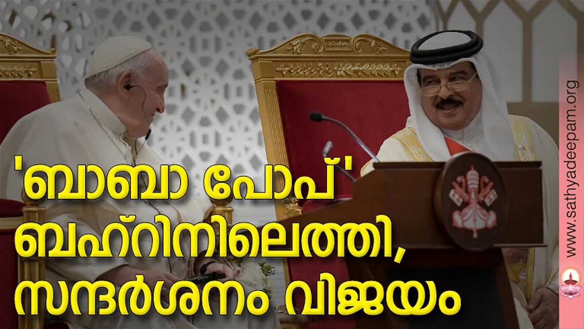 'ബാബാ പോപ്' ബഹ്റിനിലെത്തി, സന്ദര്ശനം വിജയം