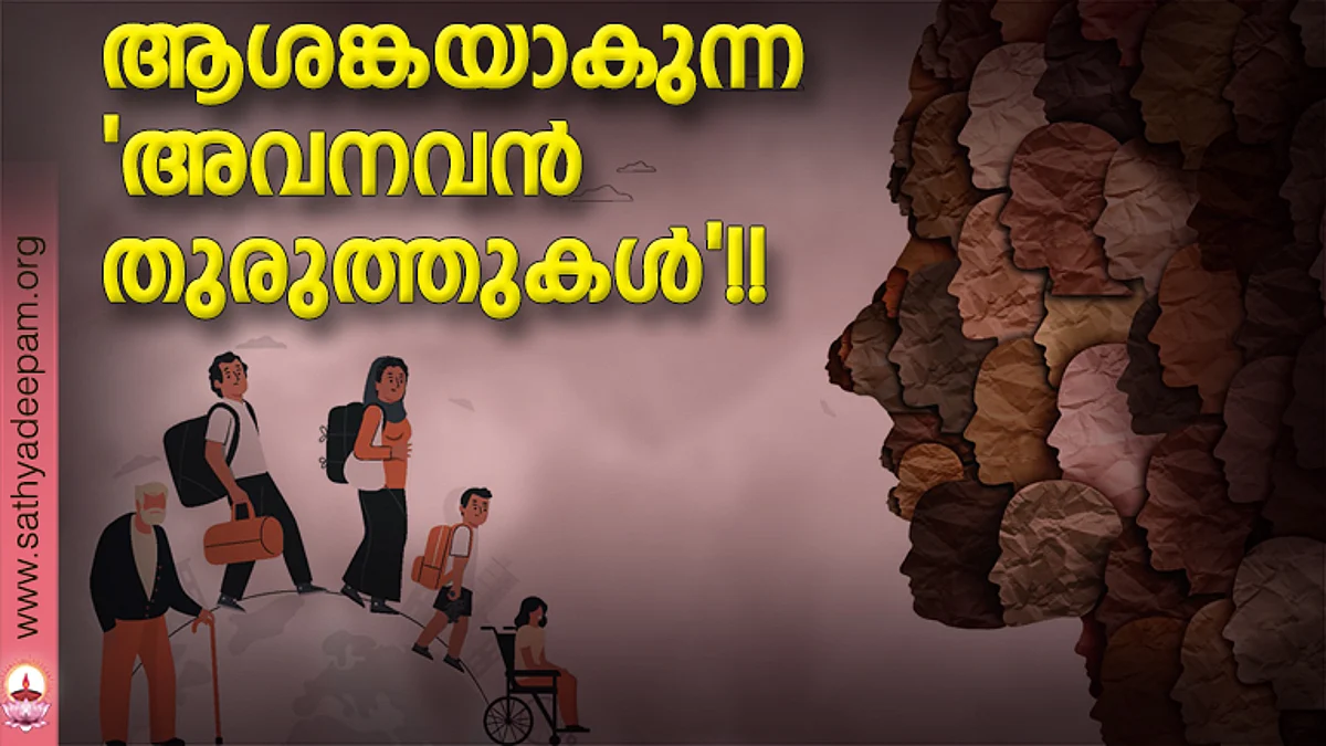 ആശങ്കയാകുന്ന 'അവനവന് തുരുത്തുകള്'!!