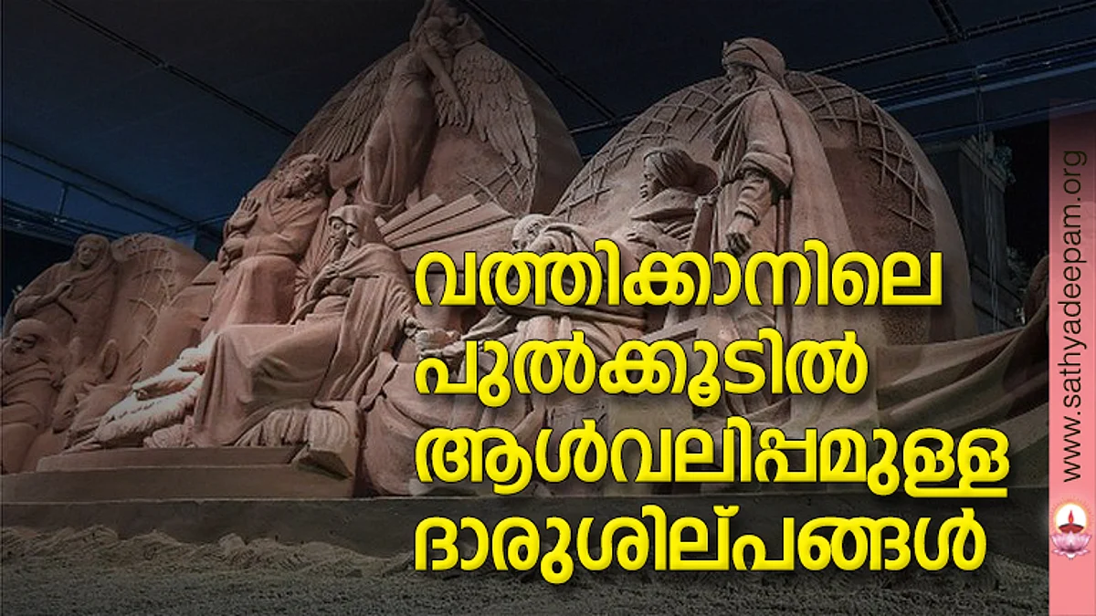 വത്തിക്കാനിലെ പുല്ക്കൂടില് ആള്വലിപ്പമുള്ള ദാരുശില്പങ്ങള്