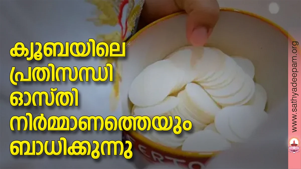 ക്യൂബയിലെ പ്രതിസന്ധി ഓസ്തി നിര്മ്മാണത്തെയും ബാധിക്കുന്നു