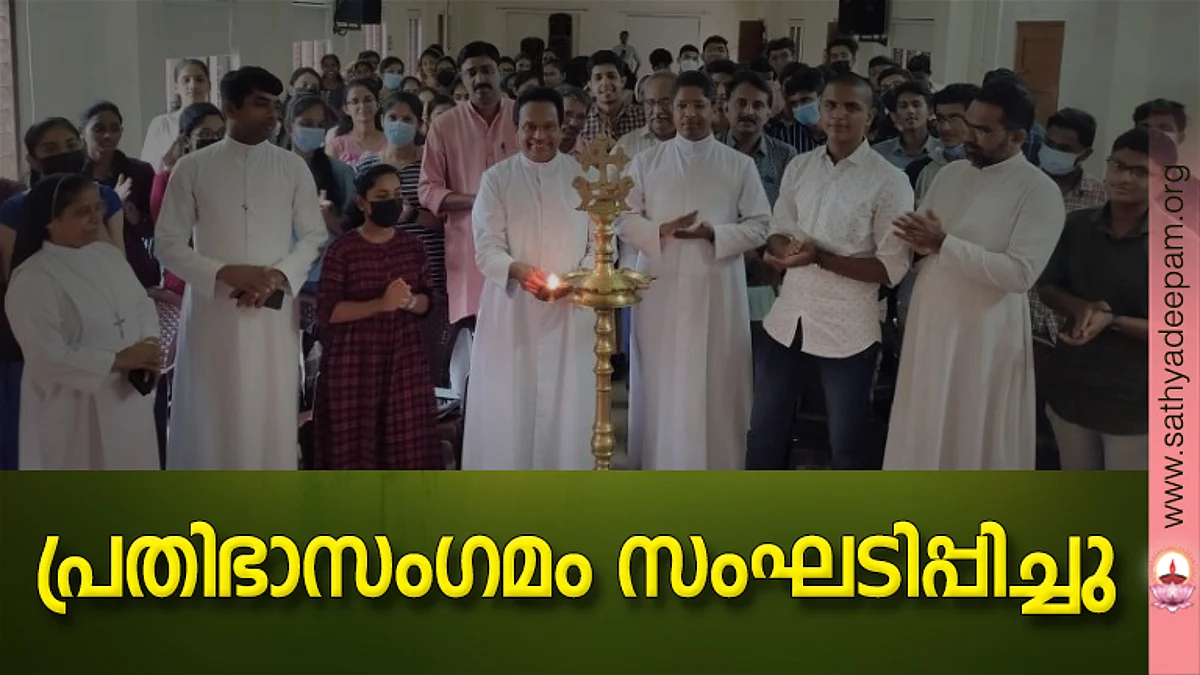കോട്ടയം അതിരൂപത വിശ്വാസ കമ്മീഷന്റെ നേതൃത്വത്തില് ചൈതന്യ പാസ്റ്ററല് സെന്ററില് സംഘടിപ്പിച്ച പ്രതിഭാ സംഗമത്തിന്റെ ഉദ്ഘാടനം കോട്ടയം അതിരൂപതാ വികാരി ജനറാള് ഫാ. മൈക്കിള് വെട്ടിക്കാട്ട് നിര്വ്വഹിക്കുന്നു. (ഇടത്തുനിന്ന്) സിസ്റ്റര് എമ്മാ, ഫാ. ചാക്കോ വണ്ടന്കുഴിയില്, ടോം കരികുളം, ഫാ. ബ്രസന് ഒഴുങ്ങാലില്, മാത്യൂസ് ജെറി, ഫാ. ജിബില് കുഴിവേലില്, തോമസ് മാത്യു, ജെയ്സ് മുകളേല് തുടങ്ങിയവര് സമീപം.