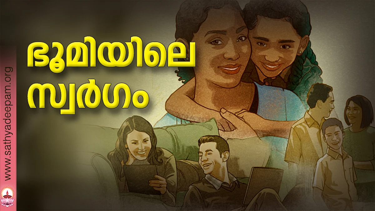 ഭൂമിയിലെ സ്വര്ഗം