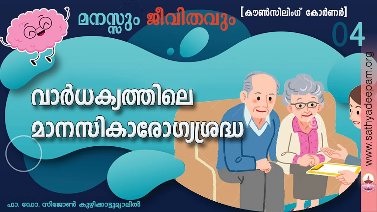 വാര്ധക്യത്തിലെ മാനസികാരോഗ്യശ്രദ്ധ