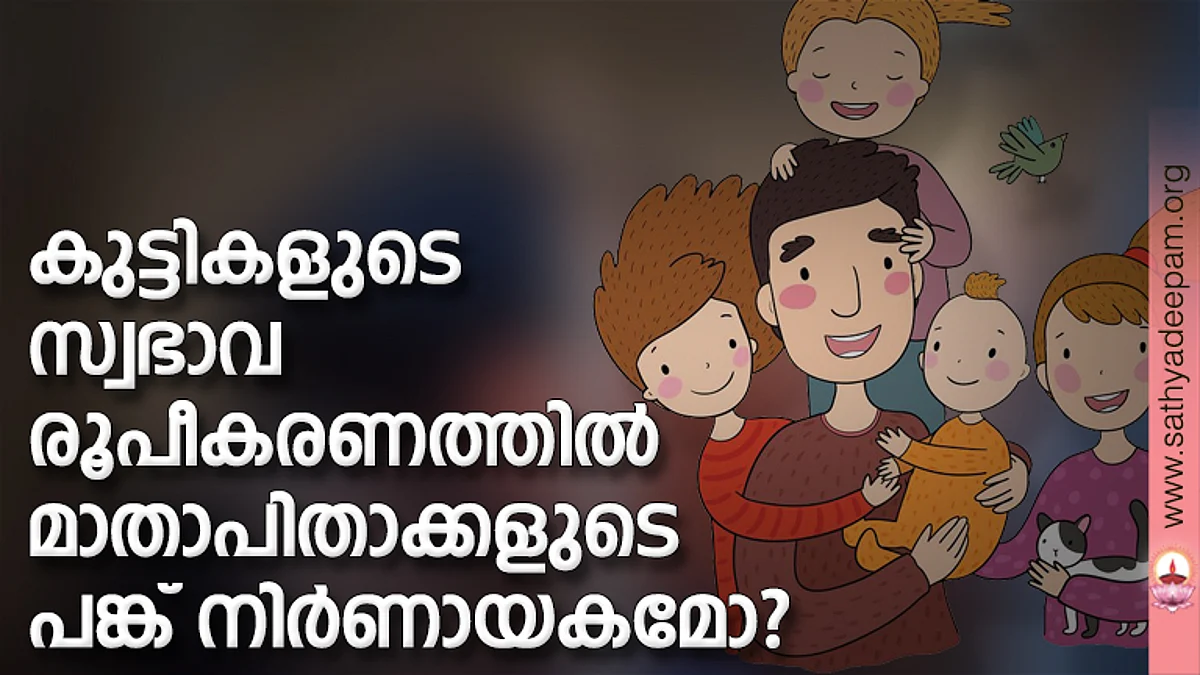 കുട്ടികളുടെ സ്വഭാവരൂപീകരണത്തില് മാതാപിതാക്കളുടെ പങ്ക് നിര്ണായകമോ?