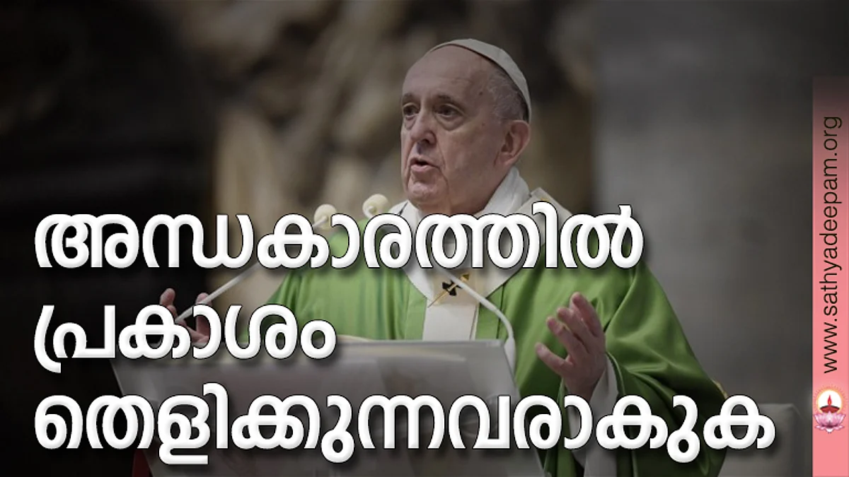 അന്ധകാരത്തില് പ്രകാശം തെളിക്കുന്നവരാകുക