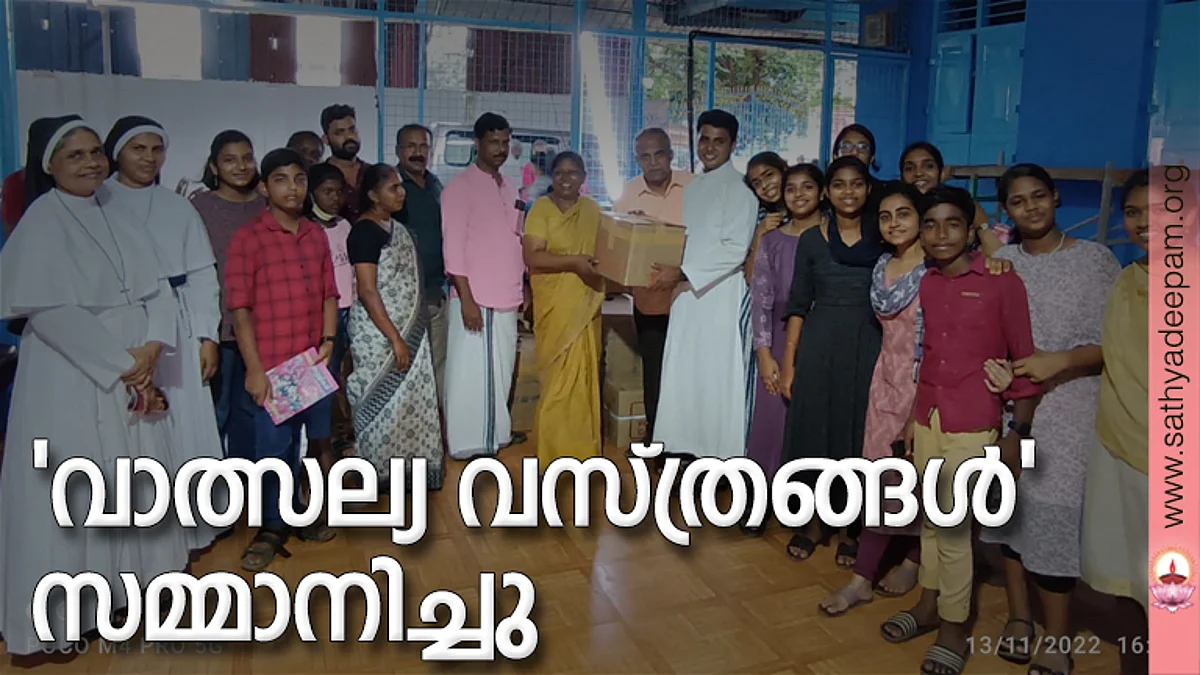 "വാത്സല്യ വസ്ത്രങ്ങൾ" സമ്മാനിച്ചു