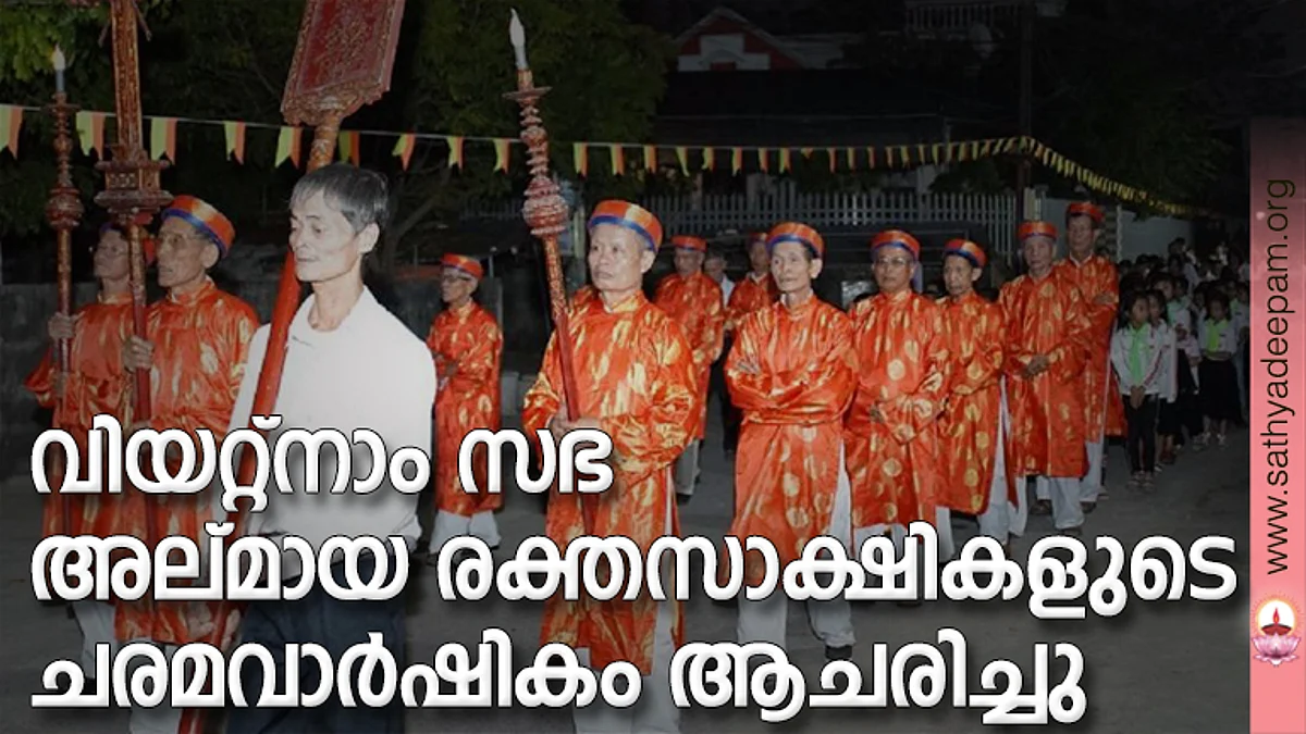 വിയറ്റ്നാം സഭ അല്മായ രക്തസാക്ഷികളുടെ ചരമവാര്ഷികം ആചരിച്ചു
