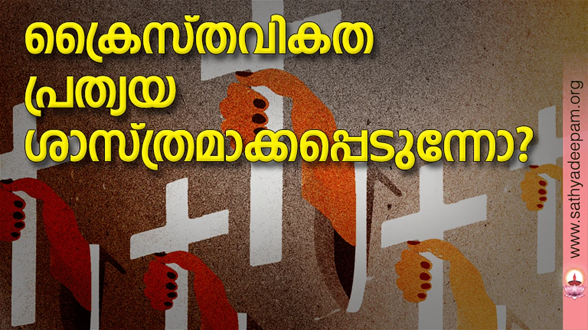 ക്രൈസ്തവികത പ്രത്യയ ശാസ്ത്രമാക്കപ്പെടുന്നോ?